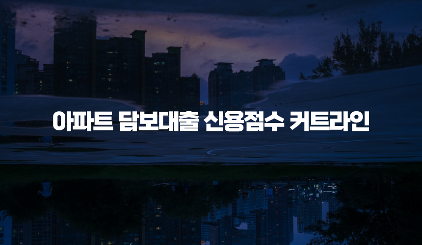 아파트 담보대출 신용점수 커트라인