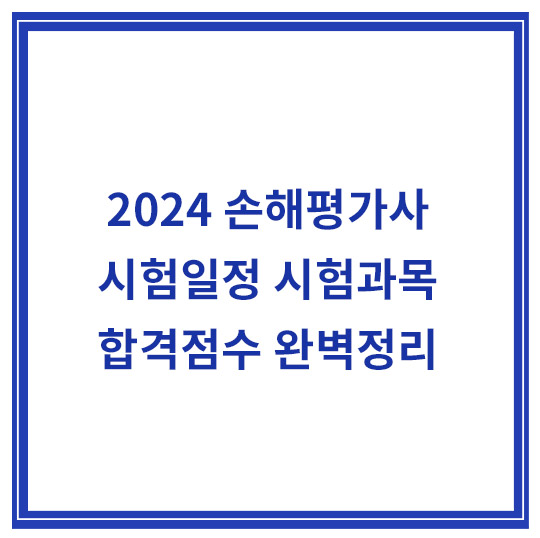 손해평가사-시험일정-시험과목