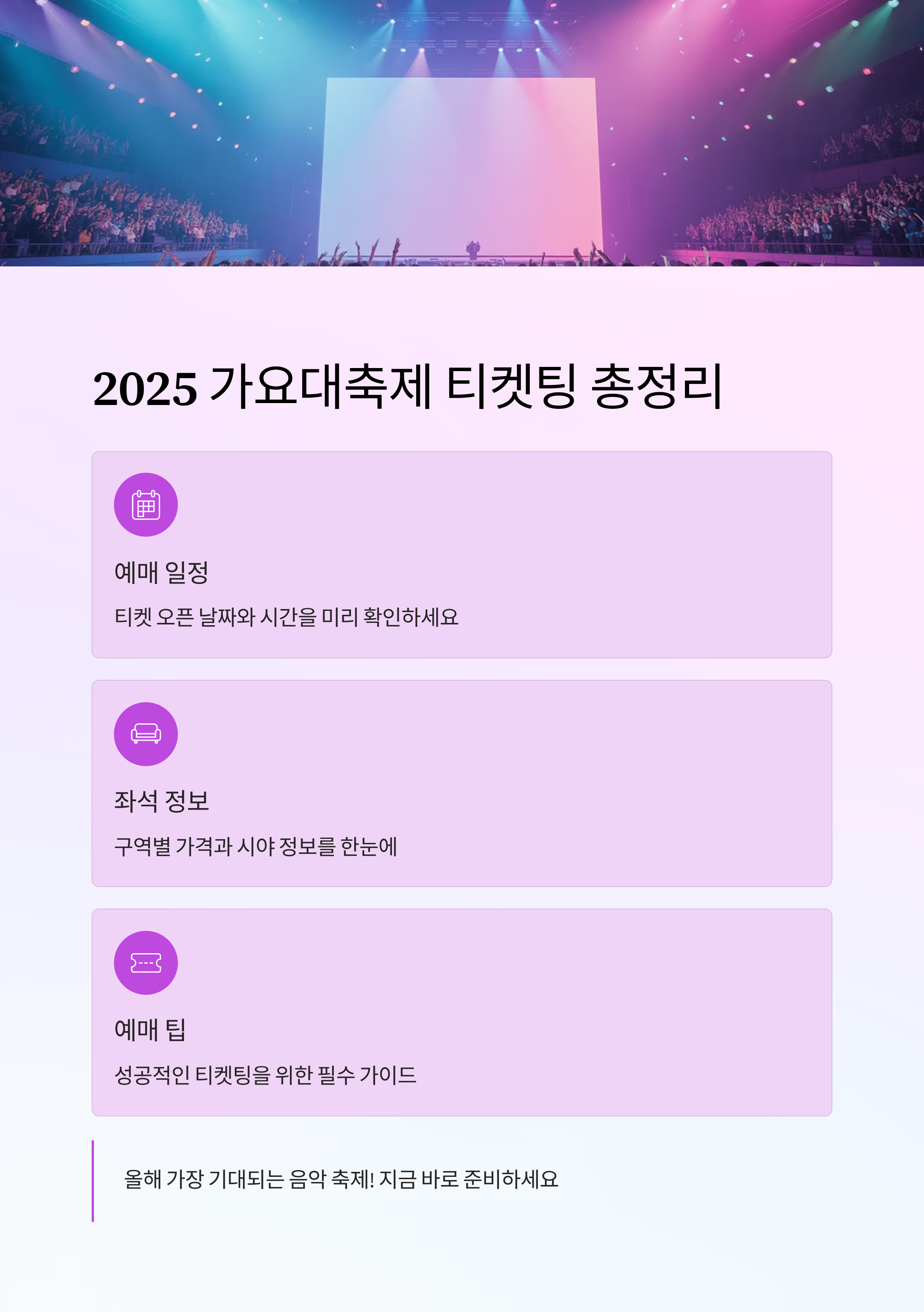 2025 가요대축제 티켓팅 총정리! 예매 일정부터 좌석 정보까지