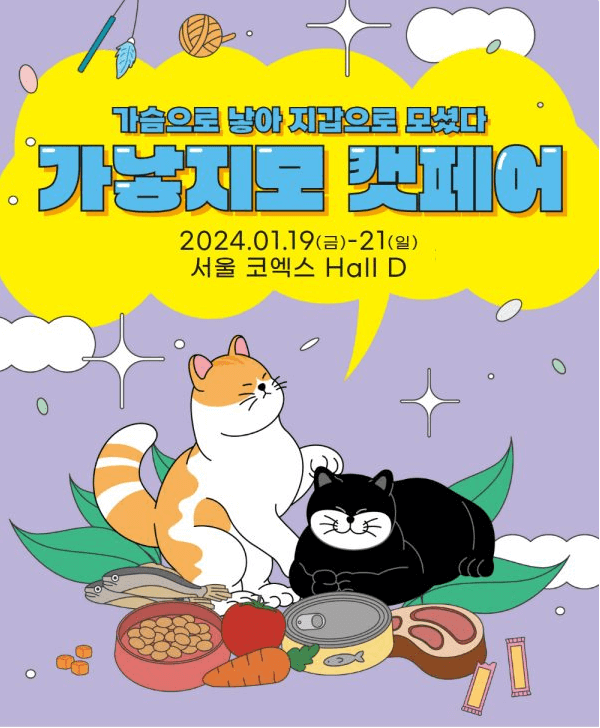 가낳지모 캣페어