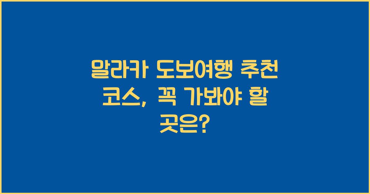 말라카 도보여행 추천 코스