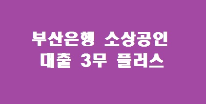 부산은행 소상공인 대출