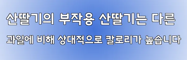 산딸기의 부작용 산딸기는 다른 과일에 비해 상대적으로 칼로리가 높습니다