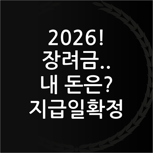 2026년 근로장려금 자녀장려금 지급..