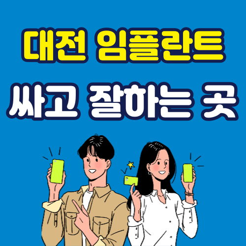 대전 임플란트 가격