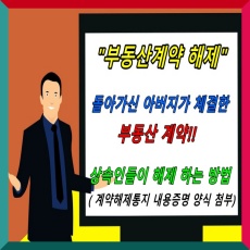 썸네일-부동산계약해제방법