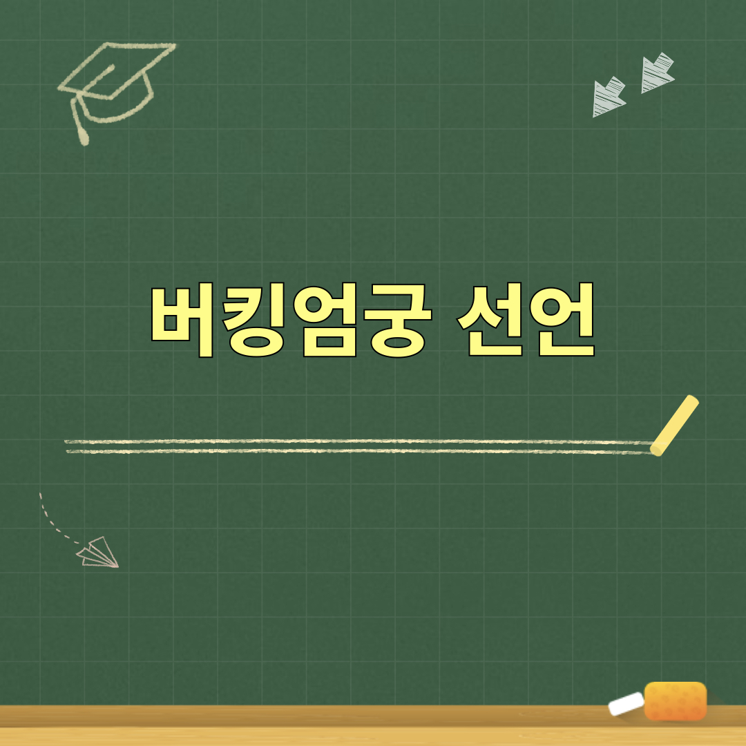 버킹엄궁선언