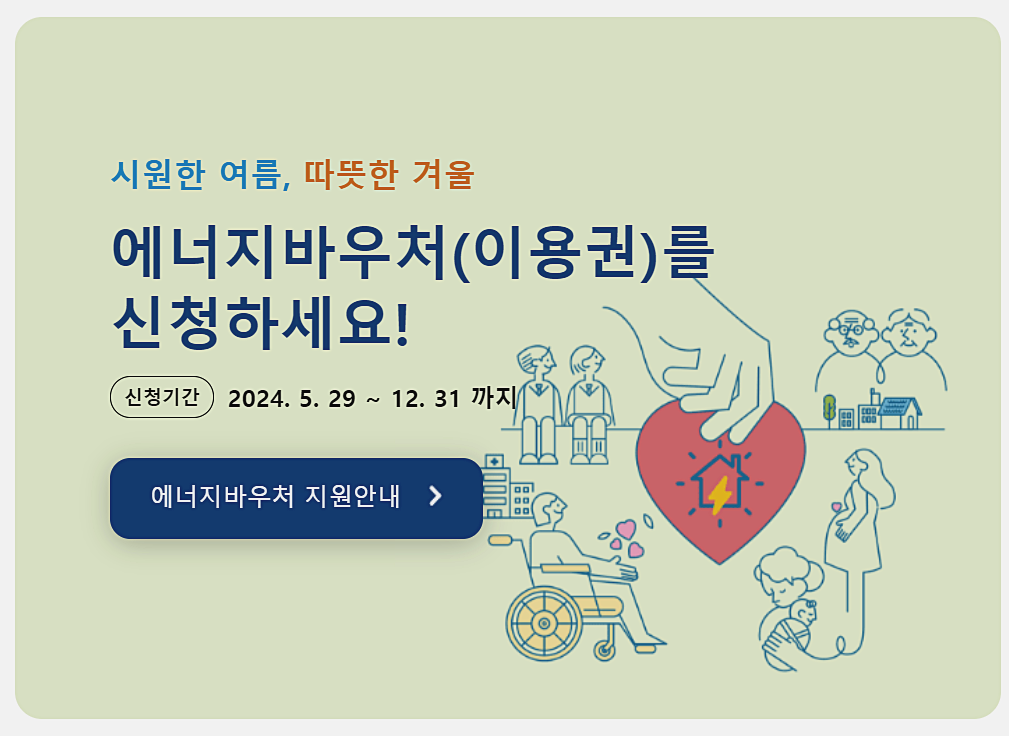 에너지바우처 신청하기