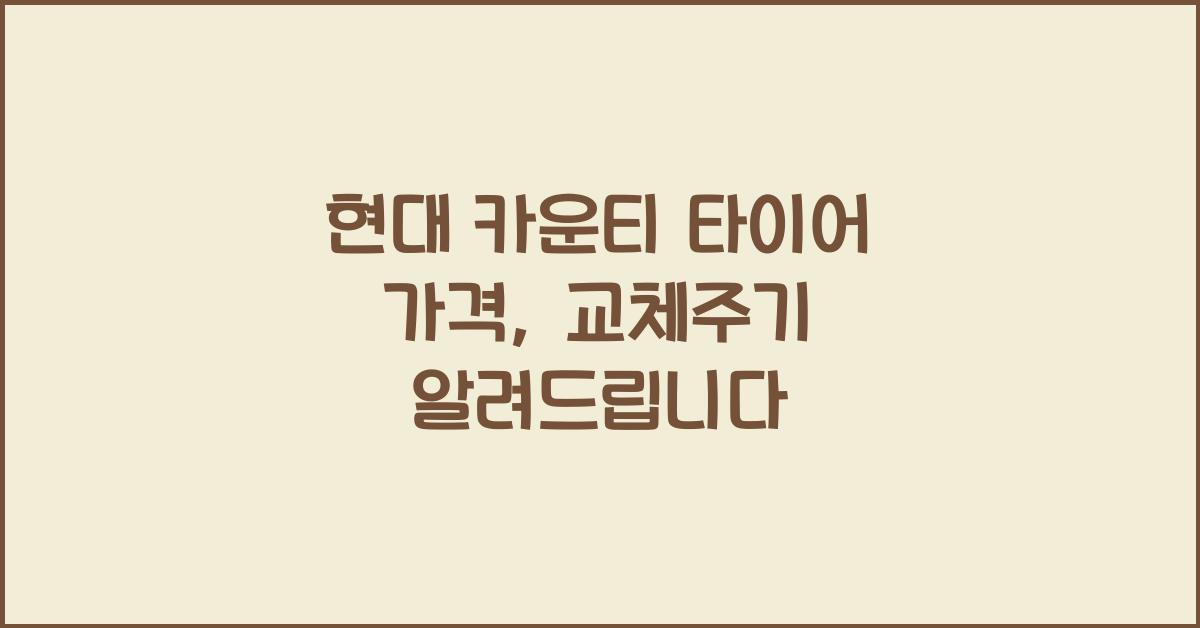 현대 카운티 타이어 가격, 교체주기
