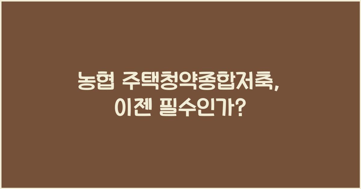 농협 주택청약종합저축