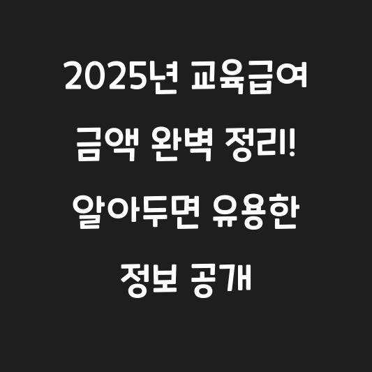 2025년 교육급여 금액 완벽 정리! 알아두면 유용한 정보 공개 대표 이미지