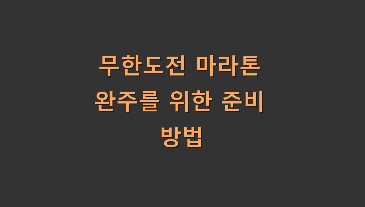 무한도전 마라톤 완주를 위한 준비 방법