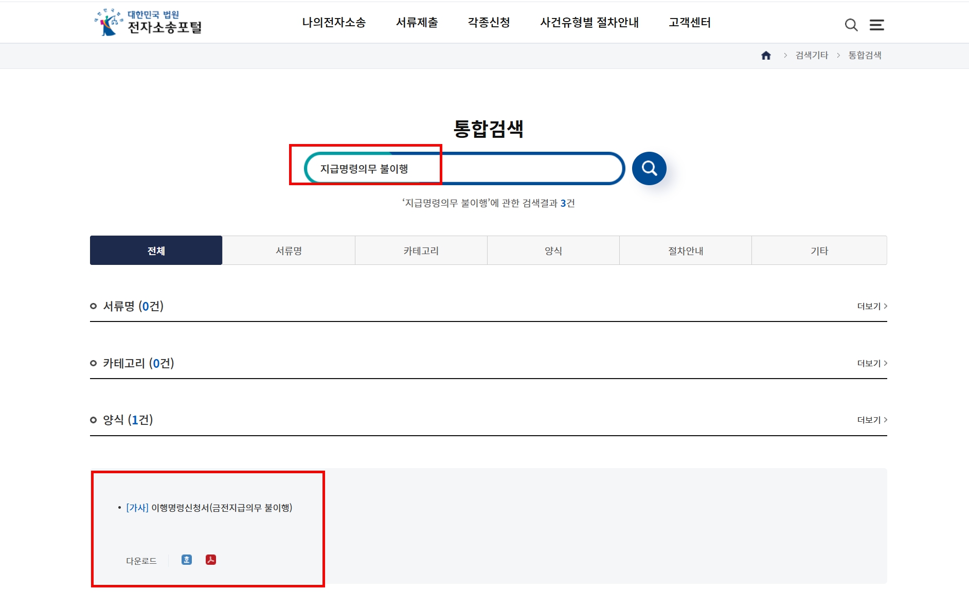 법원전자민원센터-이행명령신청서-검색하기