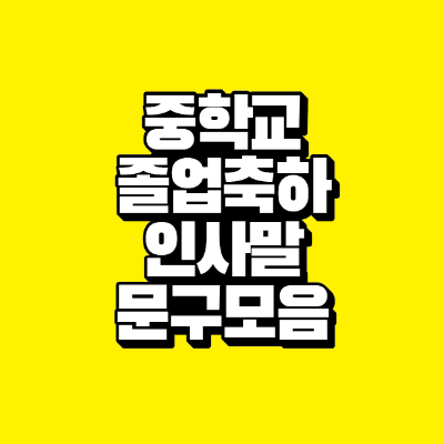 썸네일-중학교-졸업-축하-인사말-문구-모음