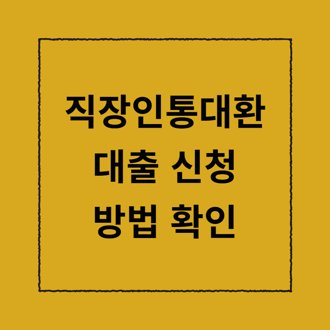 직장인통대환 대출 신청 방법 확인