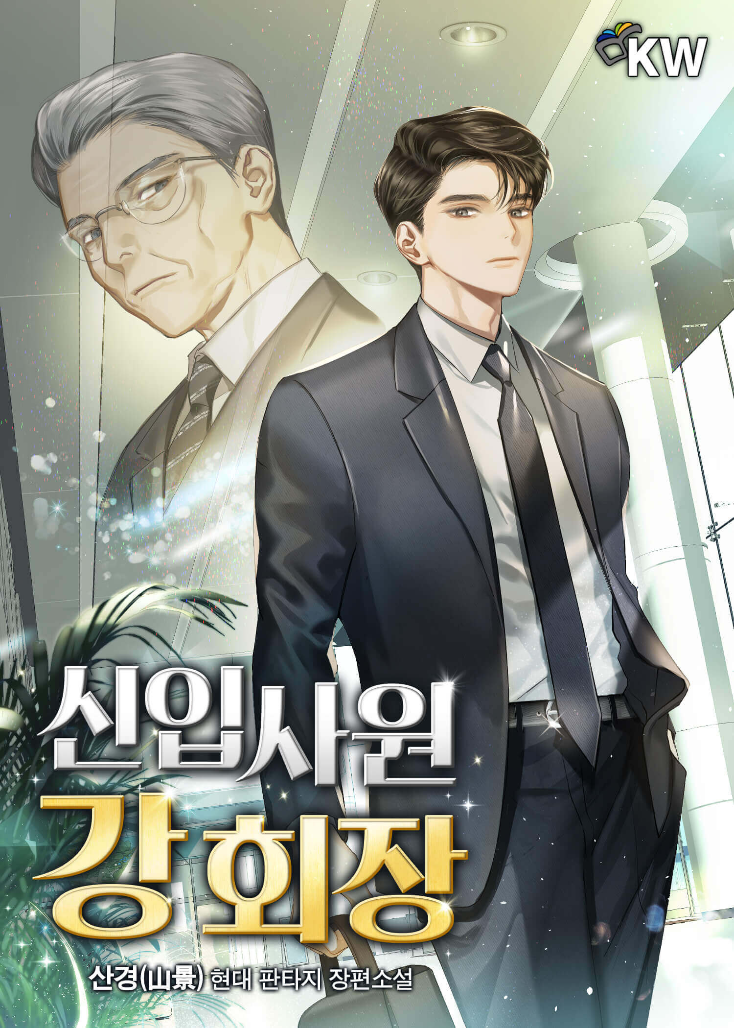 신입사원 강회장 예고편 출연진 등장인물 원작 웹툰 ott
