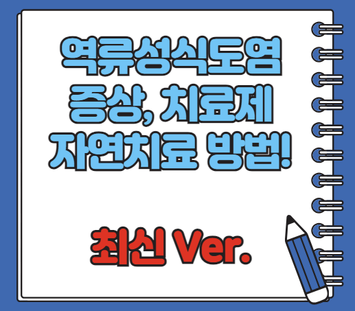 역류성 식도염 증상 자연치료 방법 알아보기!