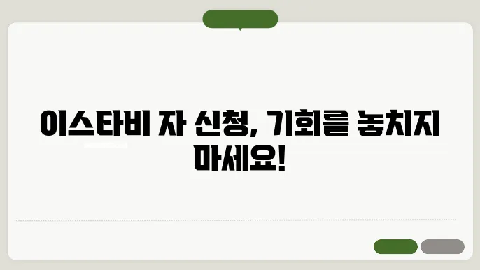 이스타비 자 신청 공식 사이트