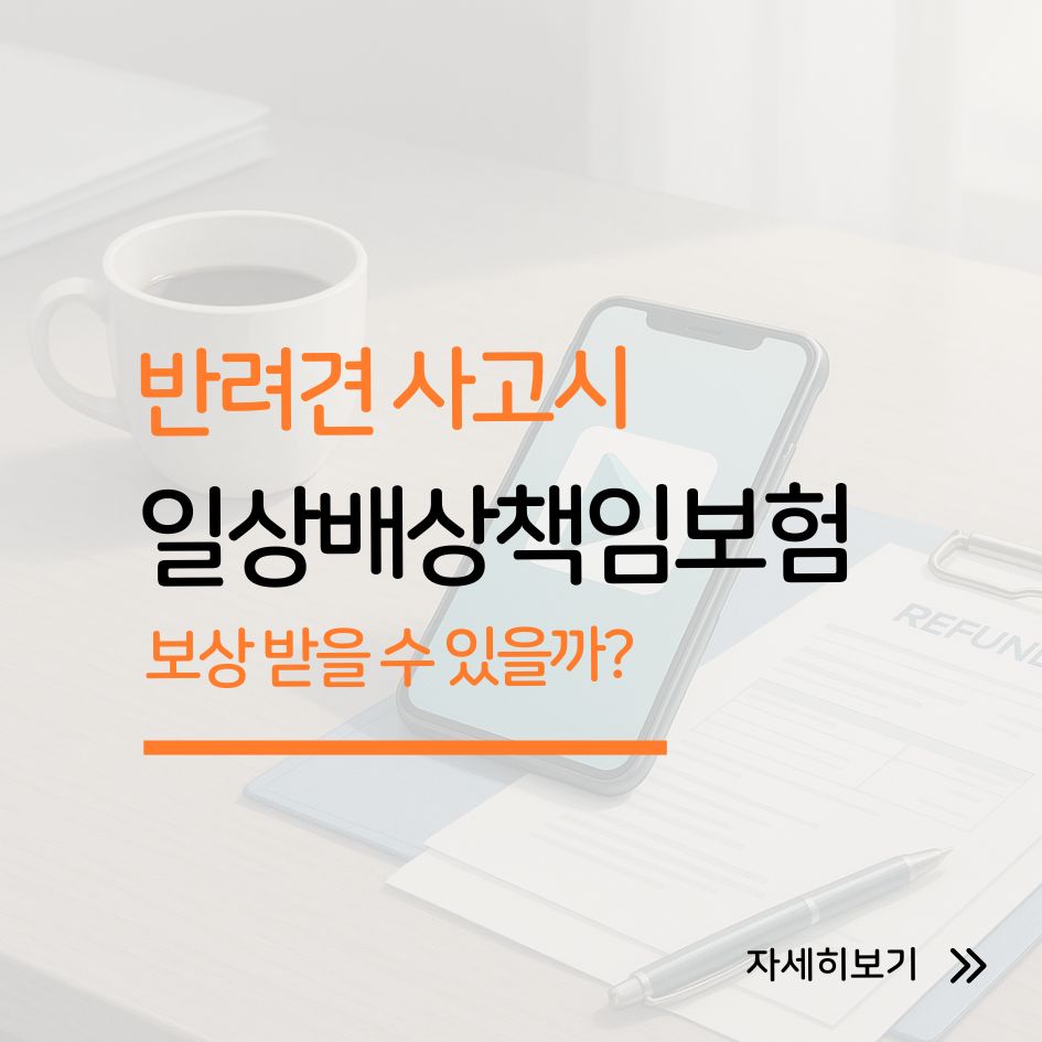 반려견 사고 시 보험 보상 받을 수 있을까?