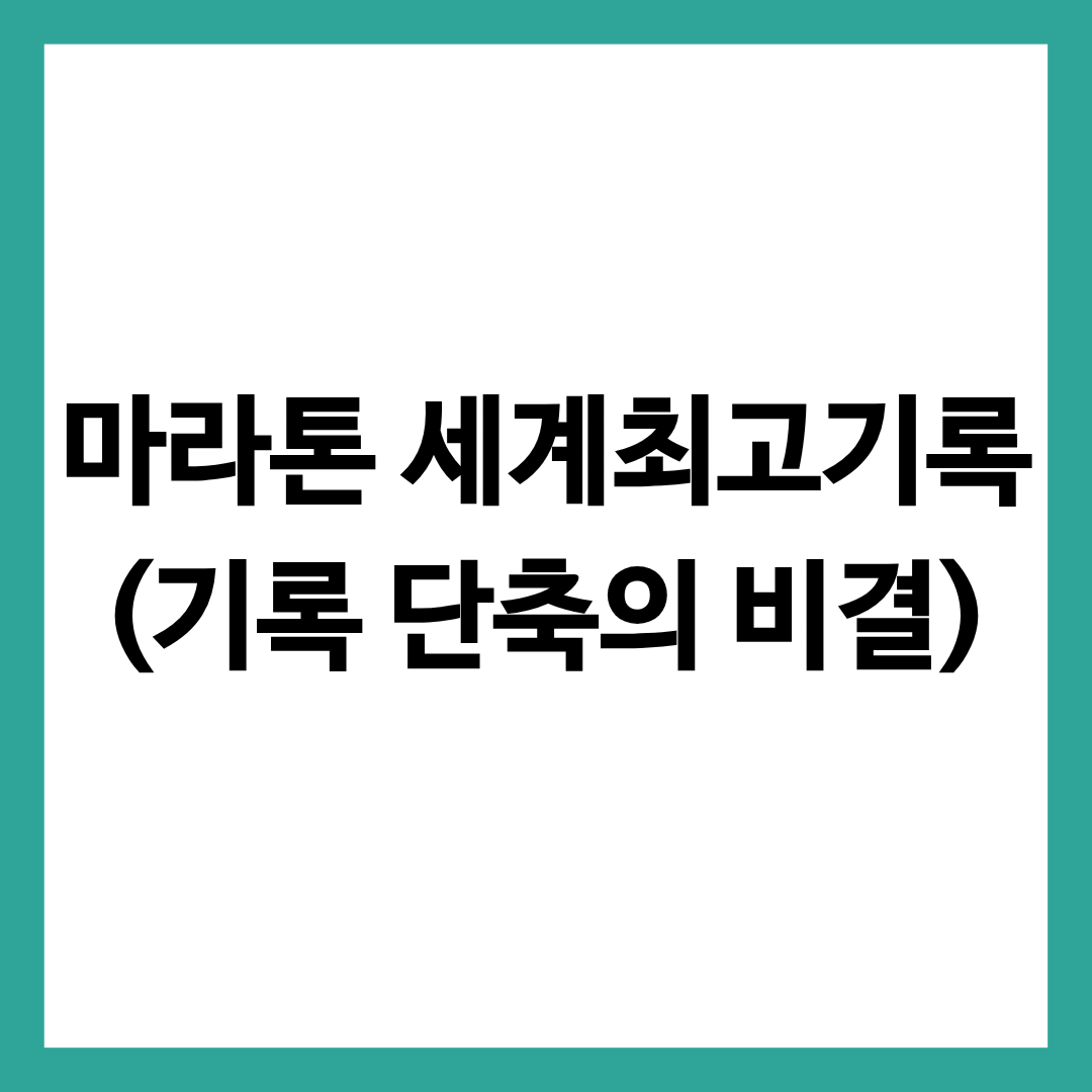 마라톤 세계최고기록을 다룬 글의 썸네일