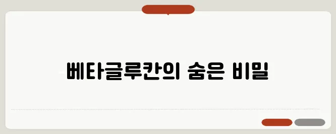 베타글루칸 효능 부작용 섭취방법 알아볼게요