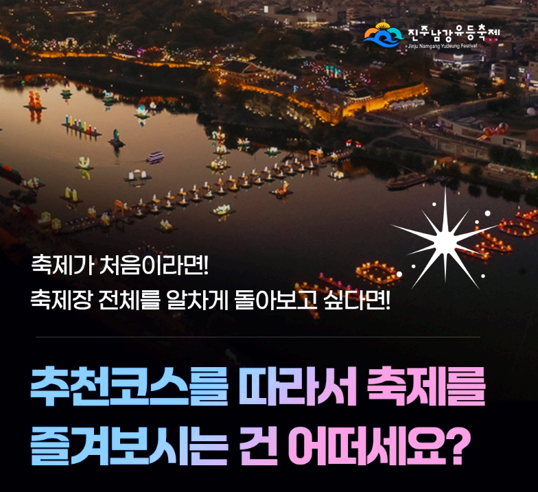 진주 남강유등축제