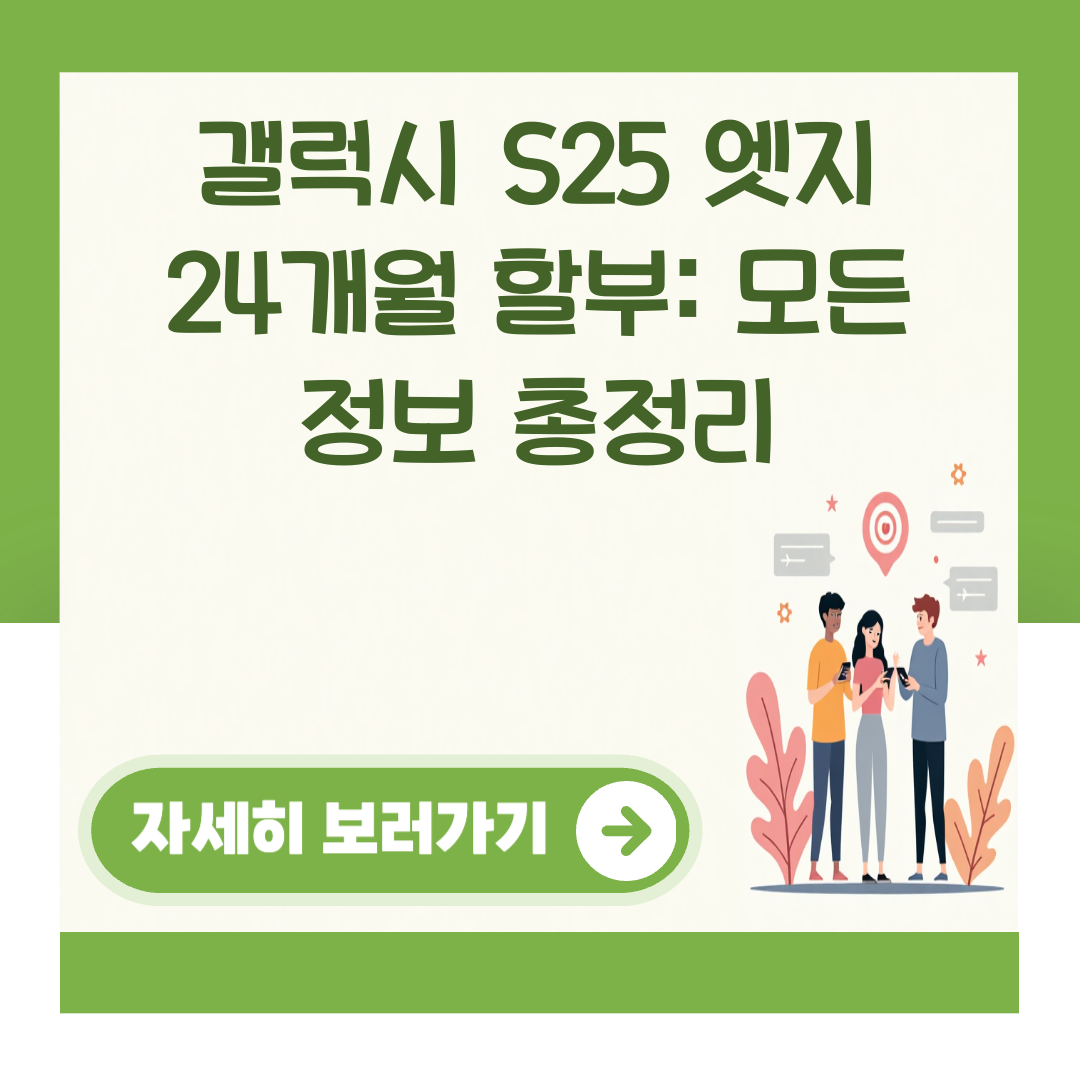 갤럭시 S25 엣지 24개월 할부: 모든 정보 총정리 대표 이미지