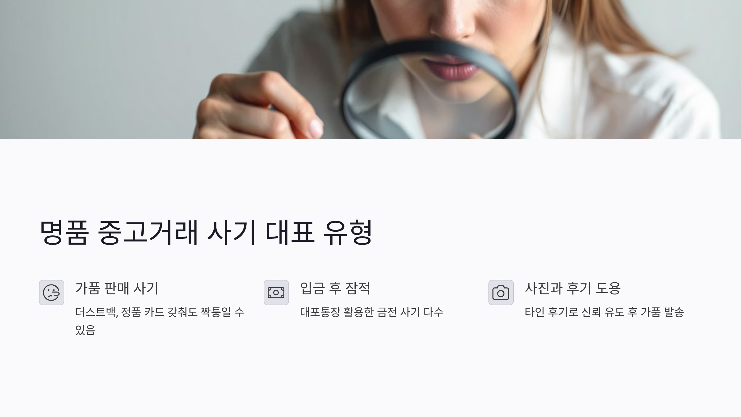 명품 중고거래 사기의 대표 유형과 실제 피해 사례