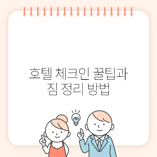 호텔 체크인 꿀팁과 짐 정리 방법