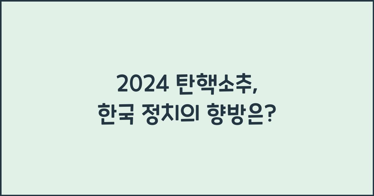 탄핵소추