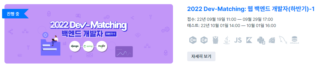 [알고리즘, SQL] 2022 Dev-Matching: 웹 백엔드 개발자(하반기) 코딩테스트 후기