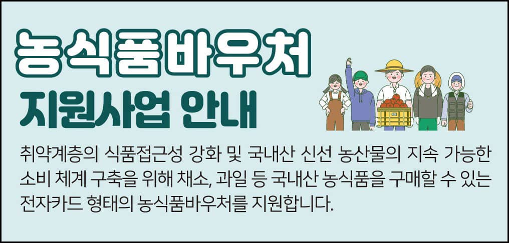 농식품바우처 대표