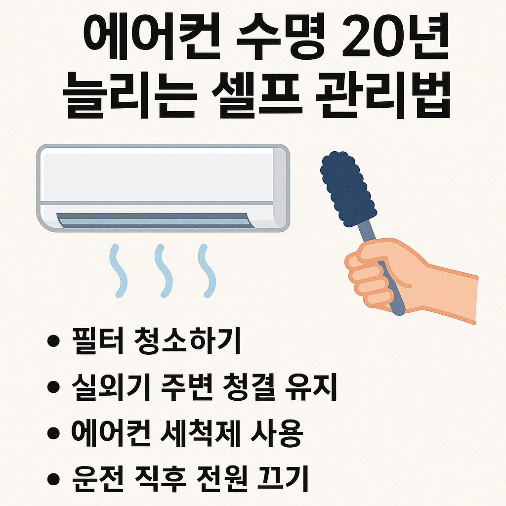 에어컨 수명 20년 늘리는 셀프 관리법