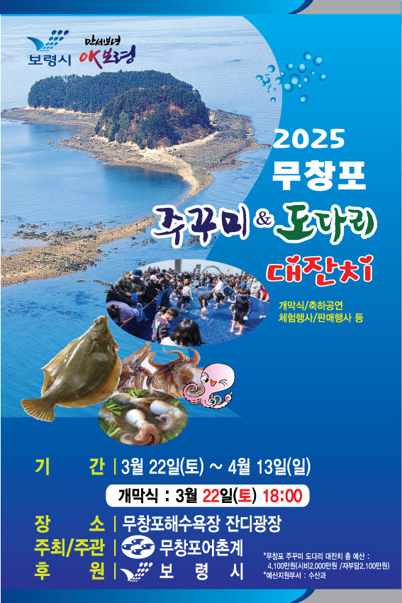 2025 무창포 신비의 바닷길 + 주꾸미 도다리축제｜먹거리&middot;체험&middot;일정 정리