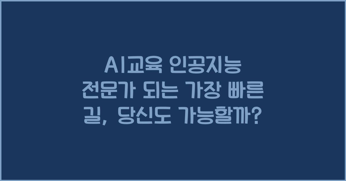 AI교육 인공지능 전문가 되는 가장 빠른 길