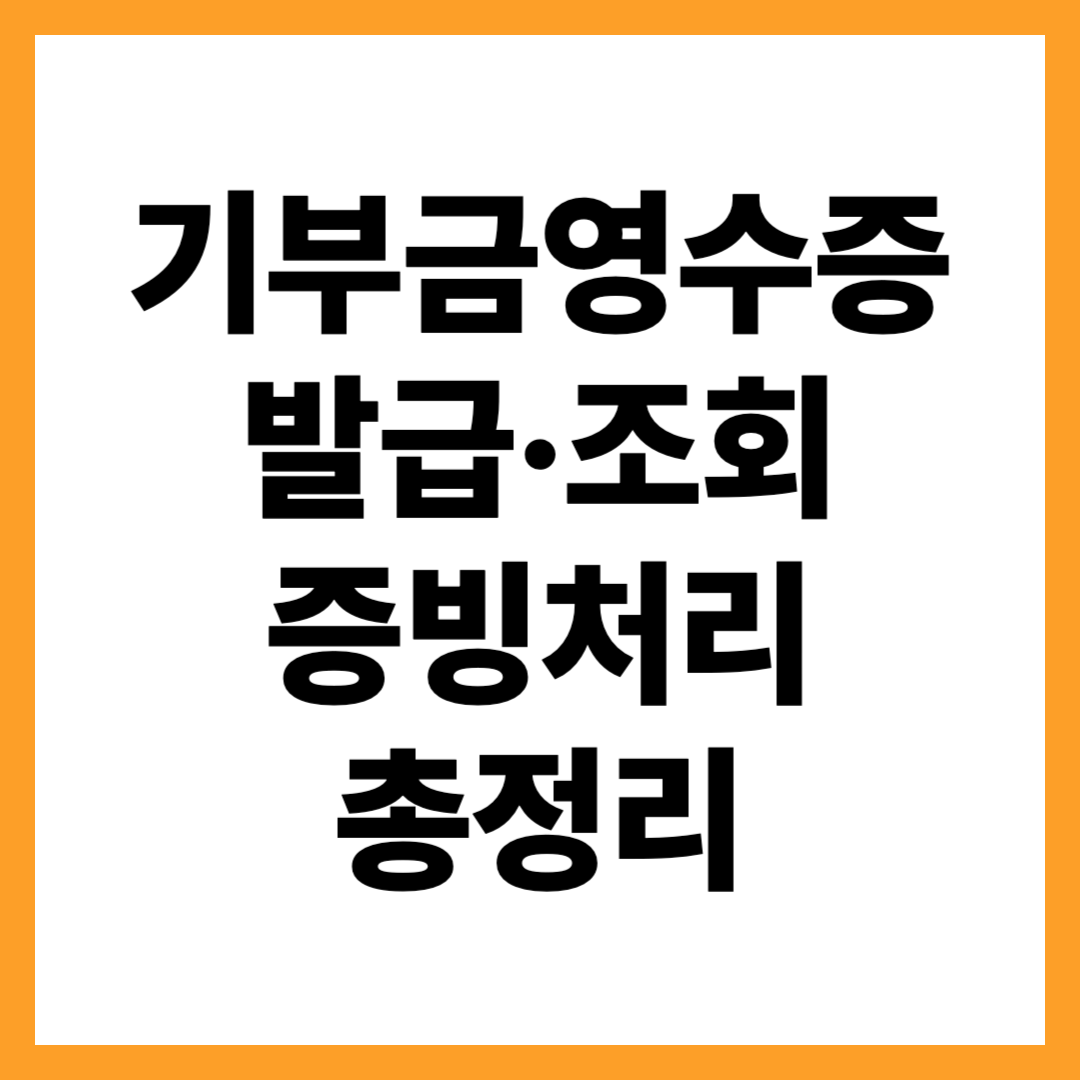 기부금 영수증 발급·조회·누락 처리법, 환급 놓치지 마세요