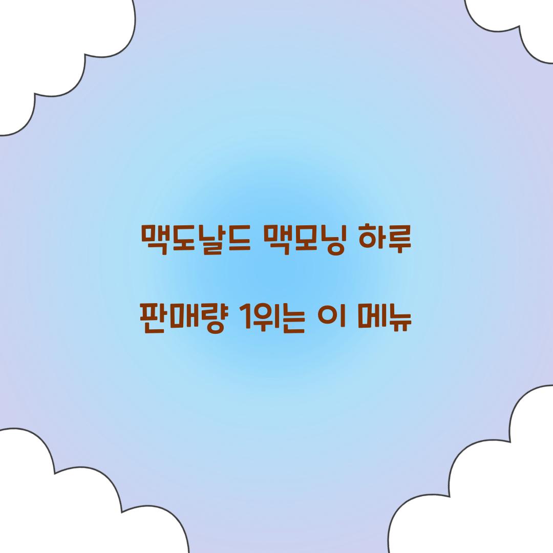 맥도날드 맥모닝 하루 판매량 1위는 이 메뉴