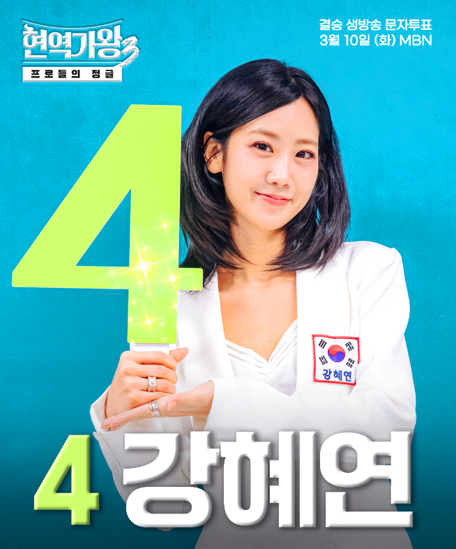 현역가왕3 문자투표