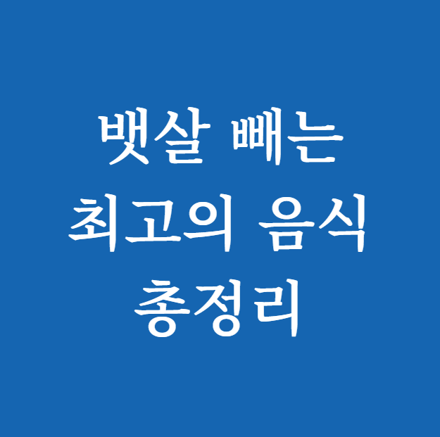 뱃살 빼는 최고의 음식