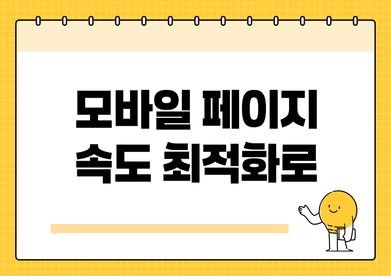 모바일 페이지 속도 최적화로 애드센스 승인과 노출을 동시에 잡는 방법