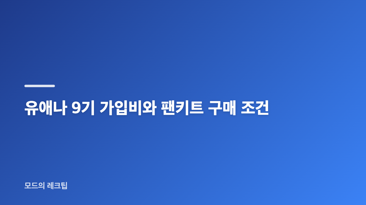 아이유 유애나 9기 모집 기간과 활동 일정