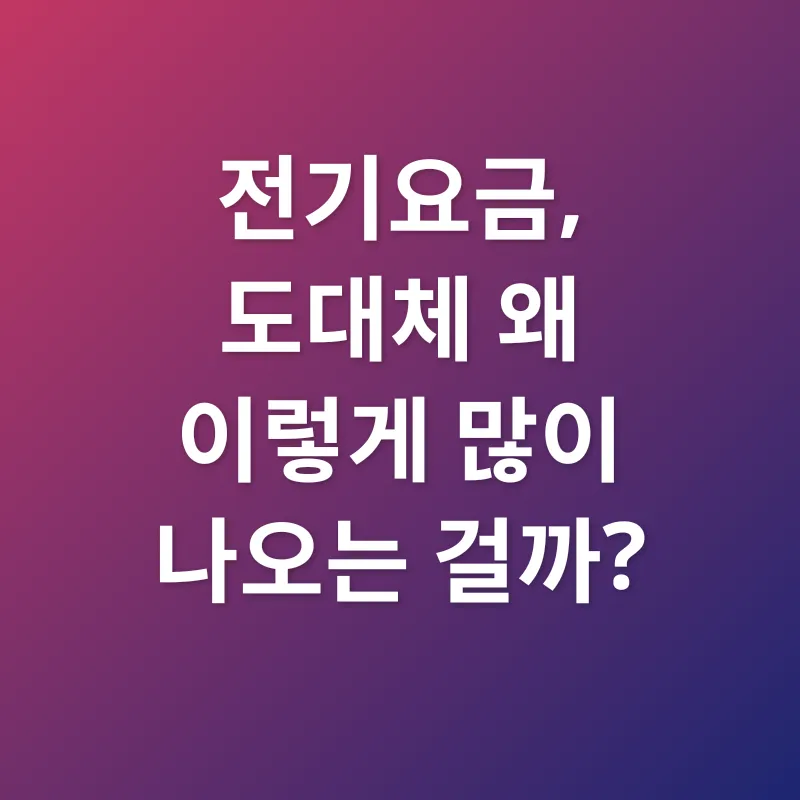 전기요금 절약_1