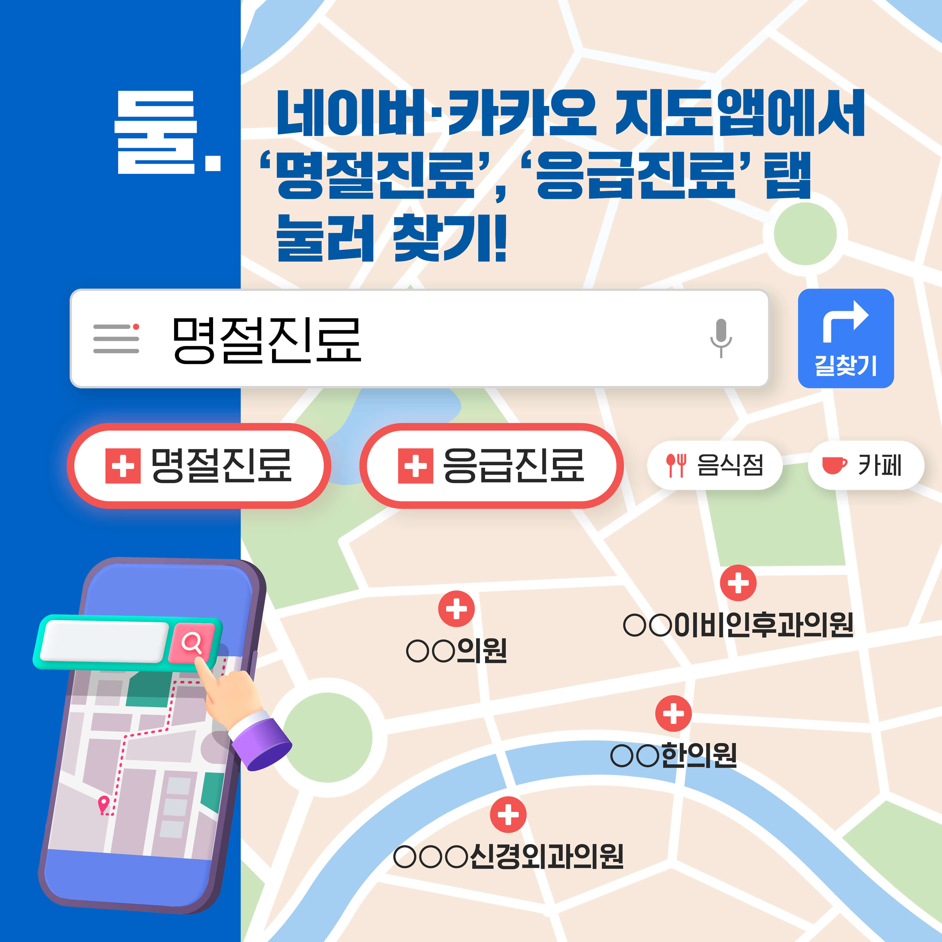 네이버지도-카카오앱-명절진료-응급진료