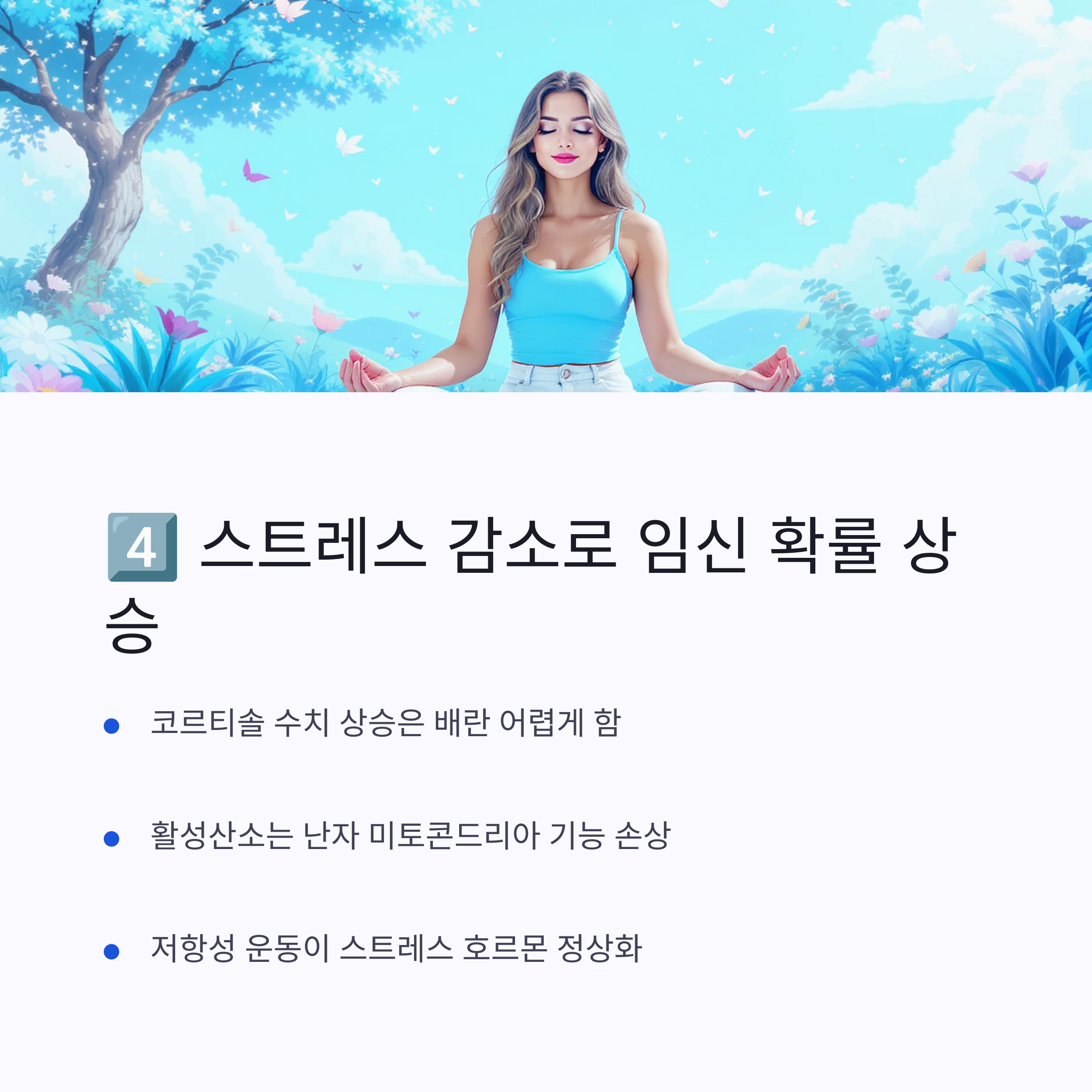 자연 속 명상 중인 여성의 일러스트와 함께 스트레스 호르몬 감소가 임신 확률을 높이는 이유를 설명하는 인포그래픽 이미지