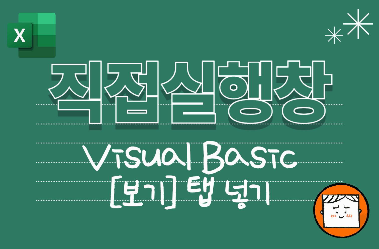 직접실행창 설정하기