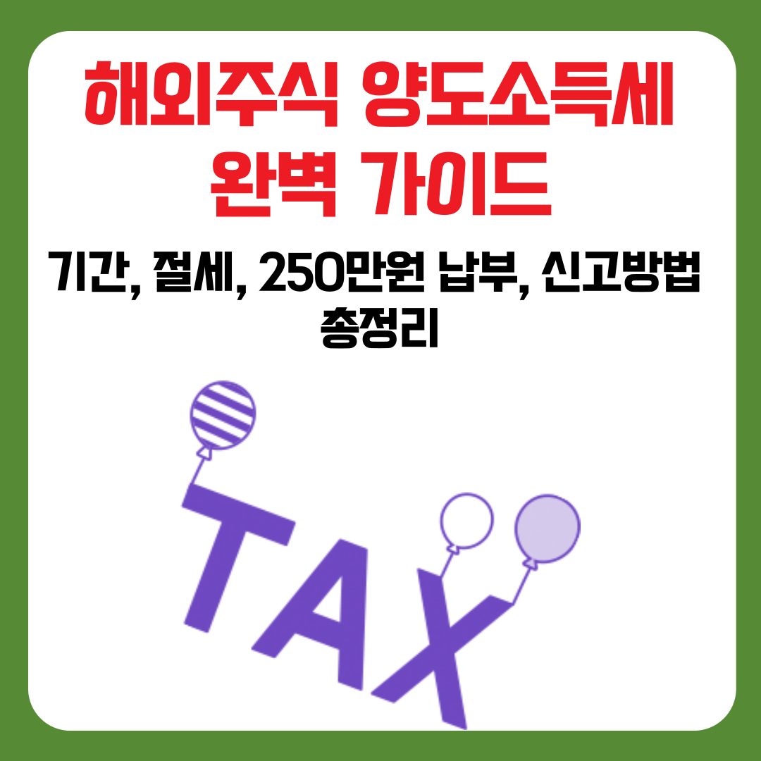해외주식 양도소득세 완벽 가이드: 기간·절세·250만원 납부·신고방법