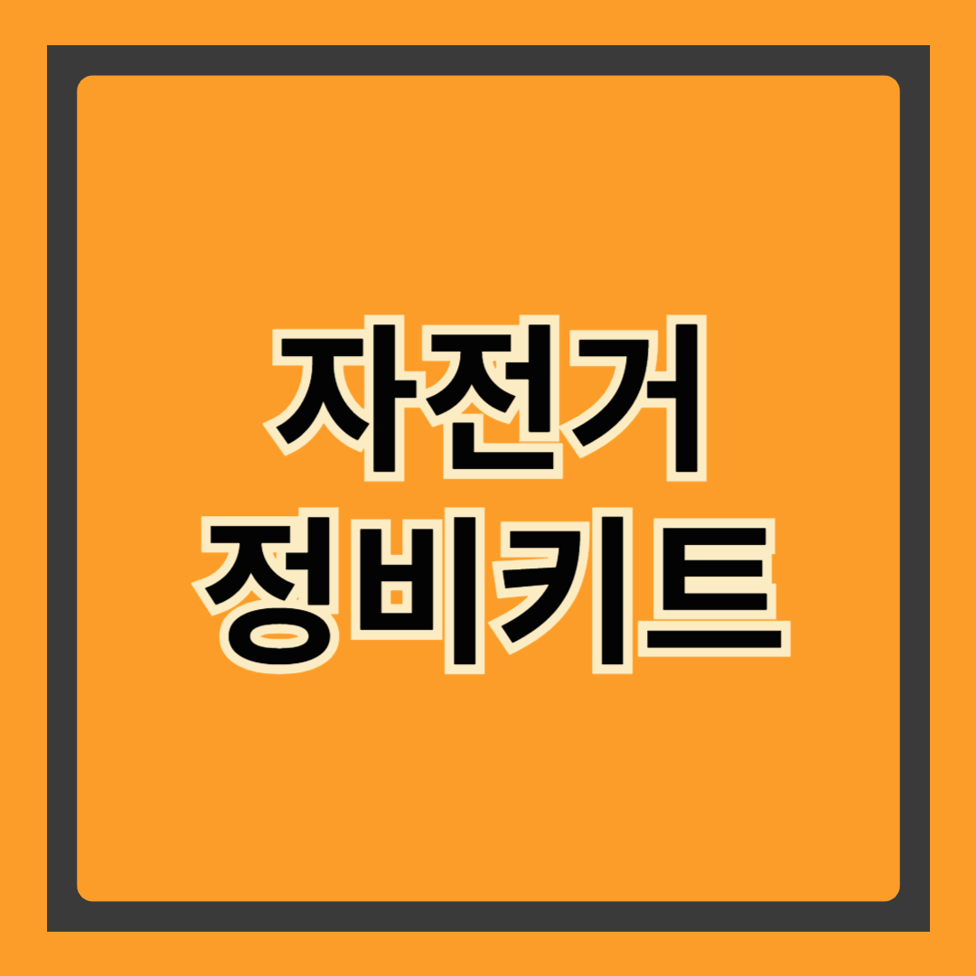 🚲 자전거 정비키트, 이거 하나면 OK! 꼭 필요한 구성품 총정리