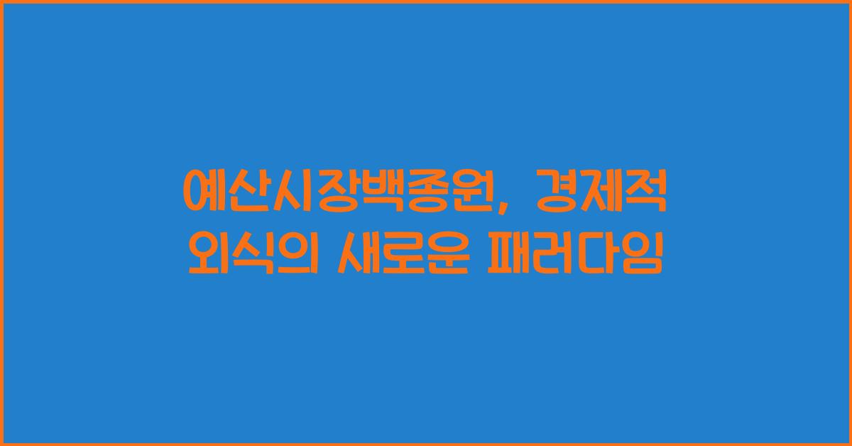 예산시장백종원