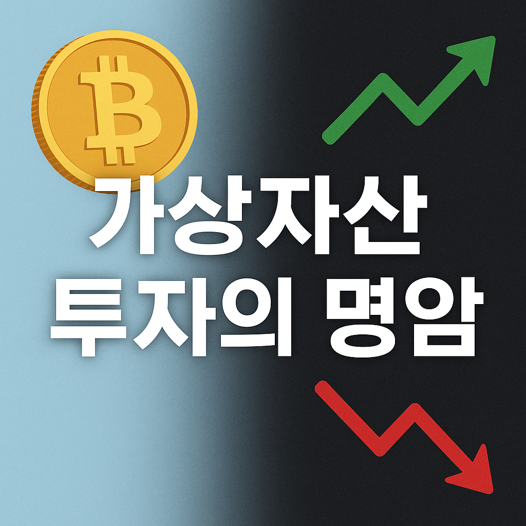 가상자산 투자의 명암