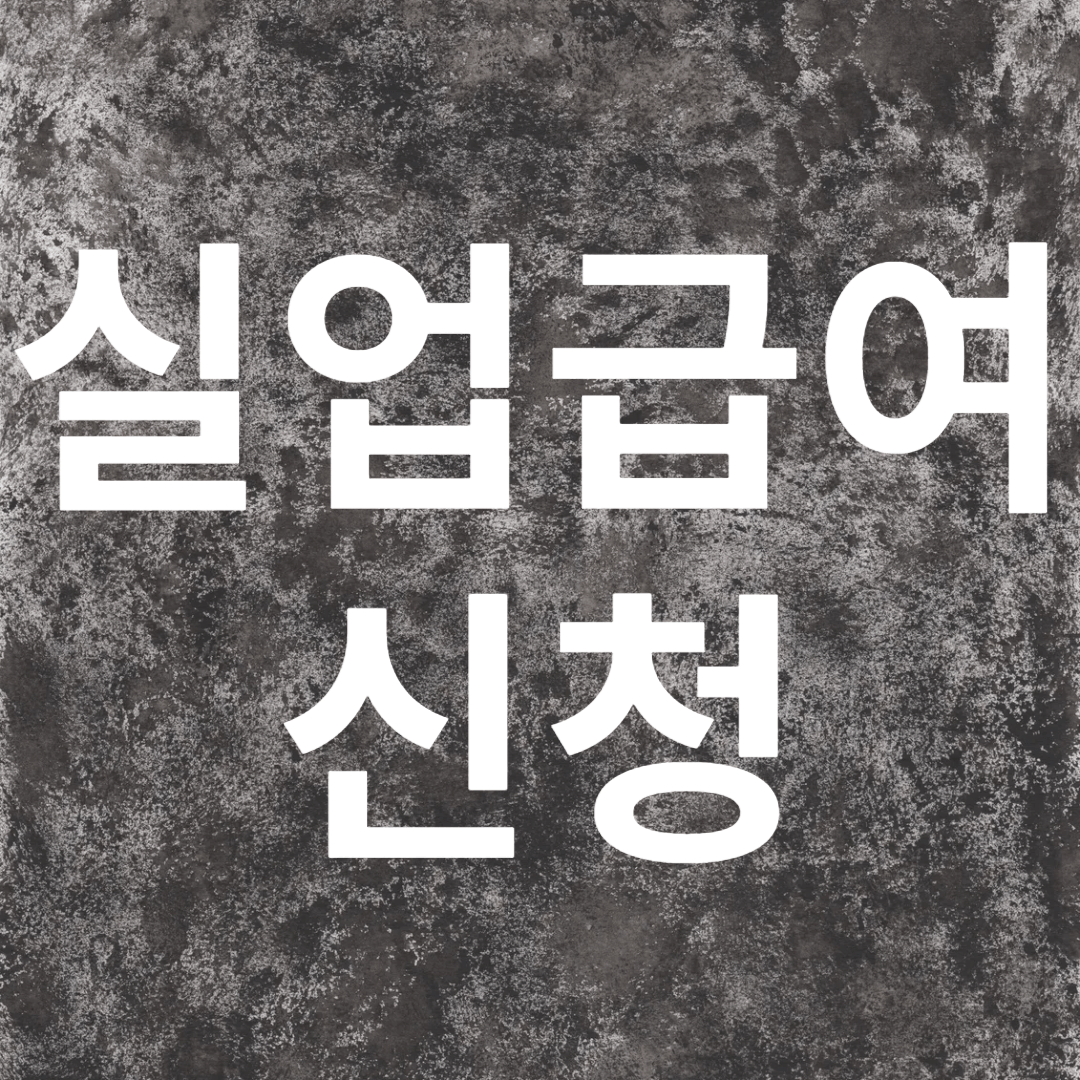 실업 급여 신청